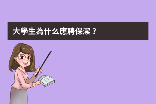 大學生為什么應聘保潔？